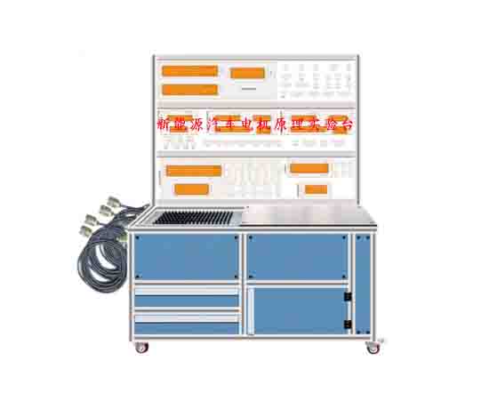 新能源汽車電機(jī)原理實(shí)驗(yàn)臺(tái)