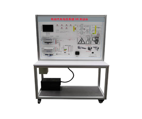 電動汽車高壓系統(tǒng)VR實(shí)訓(xùn)臺